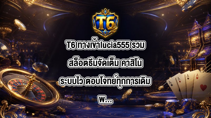 T6 ทางเข้าlucia555